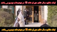 سال های دور از خانه 12