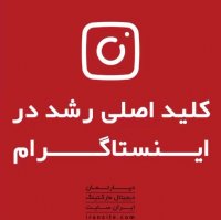 کلید اصلی رشد در اینستاگرام