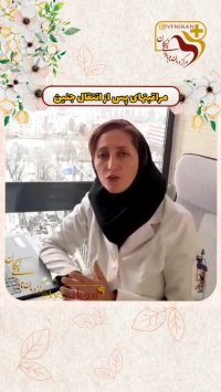 نکات و مراقبتهای پس از انتقال جنین از زبان مشاور مامایی