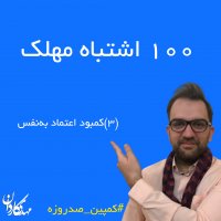 کمبود اعتماد به‌نفس-کمپین صدروزه(3)
