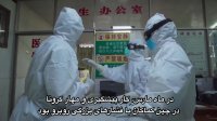 شکست کرونا همدلی مردم چین در مبارزه - قسمت پنجم