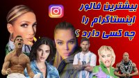 بیشترین فالور اینستاگرام
