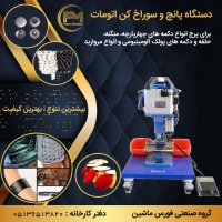 دستگاه پانچ اتومات