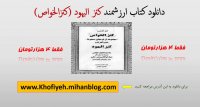 دانلود کتاب کنزالیهود نوشته ملا عبدالطیف گیلانی