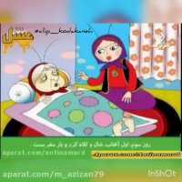 کلیپ شاد کودکانه - لالایی کودکانه - 2368