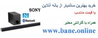 قیمت ساندبار سونی در بانه | خرید ساندبار سونی از بانه | فروش ساندبار سونی بانه | خرید اینترنتی ساندبار سونی از بانه | قیمت ساندبار سونی بانه