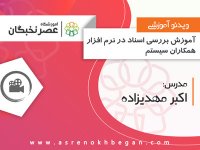 آموزش همکاران سیستم در آموزشگاه عصرنخبگان - بررسی اسناد حسابداری