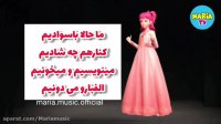آهنگ‌جشن الفبا /ترانه های کودکانه فارسی باصدای ماریا