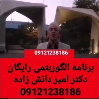دانشگاه تهران رو میخای یا نه؟؟ دکتر امیر دانش زاده