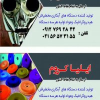 آموزش ساخت مواد فانتاکروم 02156573155