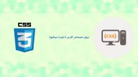 آموزش Css3 از مقدماتی تا پیشرفته