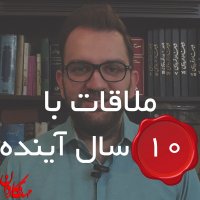 ملاقات با 10 سال آینده