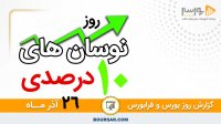 گزارش روز بورس و فرابورس 26آذر با مجتبی سلطانی
