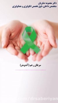 همه چیز درباره ی سرطان آندومتر