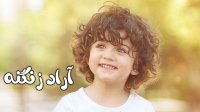 خوشگلترین کوچولوهای ایران ; آراد زنگنه