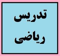 بهترین معلم ها و اساتید تدریس خصوصی ریاضی خانم