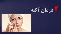 فقط یک لیوان آب برنج هر روز و ببینید چی میشه
