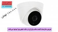 قیمت دوربین مدار بسته ارزان - دوربین مداربسته ارزان قیمت - دیجی ویرا
