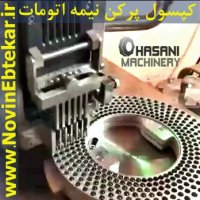 خرید دستگاه کپسول پرکن نیمه اتومات با قیمت مناسب و گارانتی 1 ساله و 10 سال خدمات پس از فروش - ماشین سازی حسنی