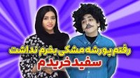 سرنا امینی - پورشه مشکی نداشت سفید خریدم!