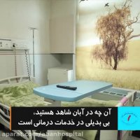 بخش های بستری بیمارستان آبان