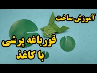کاردستی با کاغذ آموزش ساخت قورباغه پرشی