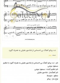 نت پیانو آهنگ بی احساس از شادمهر عقیلی به همراه آکورد