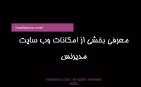 معرفی برخی از امکانات وب سایت بزرگ تجهیزات پزشکی مدیرنس