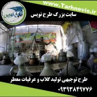 طرح توجیهی تولید گلاب و عرقیات معطر