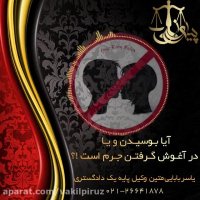 جرم بوسیدن و در آغوش گرفتن چیست ؟!