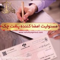 مسئولیت امضا کننده پشت چک