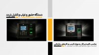 معرفی دستگاه حضور و غیاب و کنترل تردد کارابان