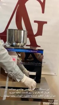 دستگاه پرکن و توزین پودری و گرانول