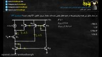 ارشد برق - ویدئو شماره 7- الکترونیک - حل تست سراسری سال 93