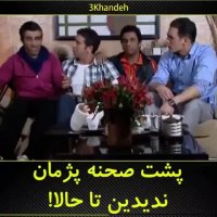 پشت صحنه پژمان