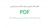 دانلود کتاب آموزش تربیت سگ به زبان فارسی