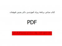 خلاصه کتاب مبانی برنامه ریزی آموزشی از دکتر یحیی فیوضات