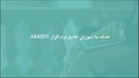 شبیه‌سازی اتصالات پیچ، پین و مهره‌ای در ABAQUS