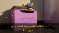 طراحی جعبه اسباب بازی در اسکچاپ (مرور Arc)