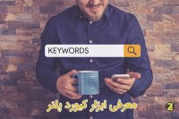 آموزش و معرفی ابزار کیورد پلنر Keyword Planner در گوگل ادوردز