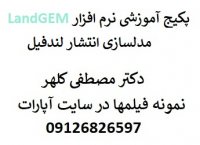 مدل لندفیل landgem قسمت سوم (دکتر مصطفی کلهر)