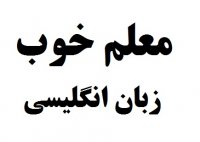 شماره معلم خوب زبان انگلیسی برای کلاس خصوصی زبان