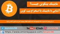 ماینینگ بیت کوین چیست؟