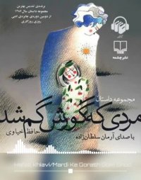 کتاب صوتی مردی که گورش گم شد