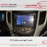 مانیتور ۷ اینچ اندروید چانگان cs35‌ - ماهان اسپرت