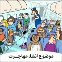 موضوع انشا مهاجرت