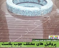 پروفیل های چوب پلاست 2