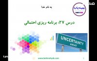 آموزش برنامه ریزی احتمالی