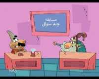 دیرین دیرین - چند سوالی