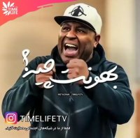 کلیپ انگیزشی - بهونت چیه!!!